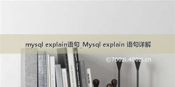 mysql explain语句_Mysql explain 语句详解