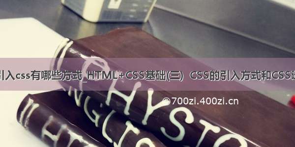 外链引入css有哪些方式_HTML+CSS基础(三)  CSS的引入方式和CSS选择器