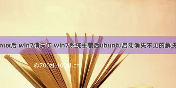 装 linux后 win7消失了 win7系统重装后ubuntu启动消失不见的解决方法