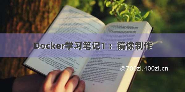 Docker学习笔记1 ：镜像制作