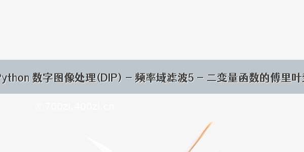 第4章 Python 数字图像处理(DIP) - 频率域滤波5 - 二变量函数的傅里叶变换 图