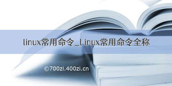 linux常用命令_Linux常用命令全称