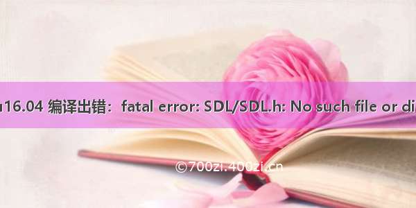 ubuntu16.04 编译出错：fatal error: SDL/SDL.h: No such file or directory