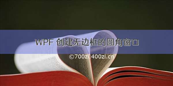 WPF 创建无边框的圆角窗口