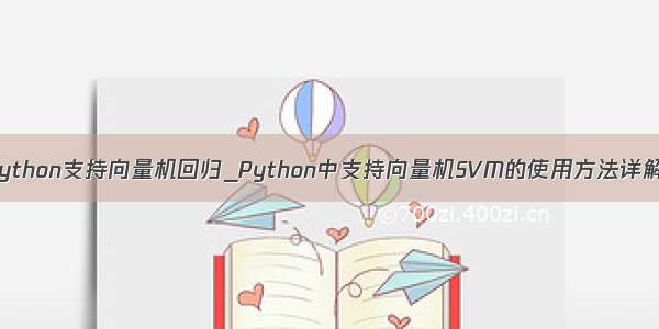 python支持向量机回归_Python中支持向量机SVM的使用方法详解