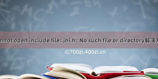 Cannot open include file: jni.h: No such file or directory解决方法