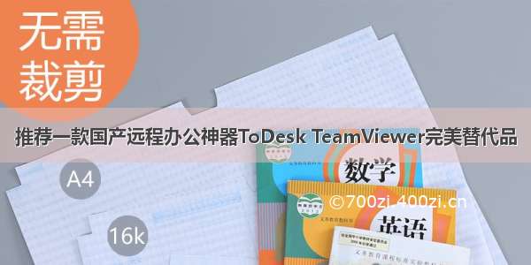 推荐一款国产远程办公神器ToDesk TeamViewer完美替代品