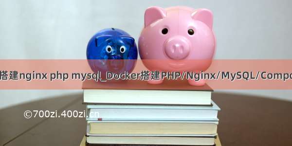 docker 搭建nginx php mysql_Docker搭建PHP/Nginx/MySQL/Composer环境