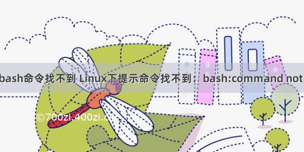 linux bash命令找不到 Linux下提示命令找不到：bash:command not found