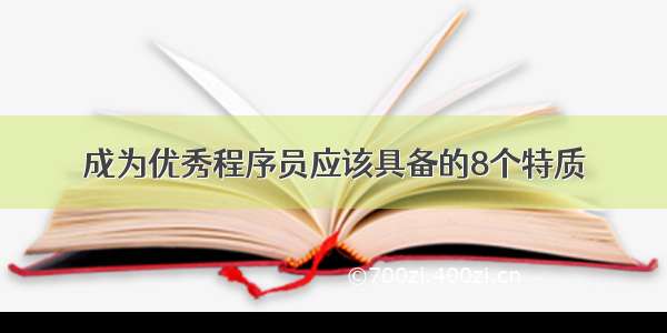 成为优秀程序员应该具备的8个特质