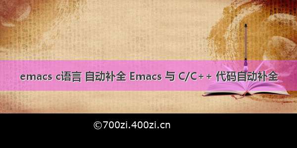 emacs c语言 自动补全 Emacs 与 C/C++ 代码自动补全