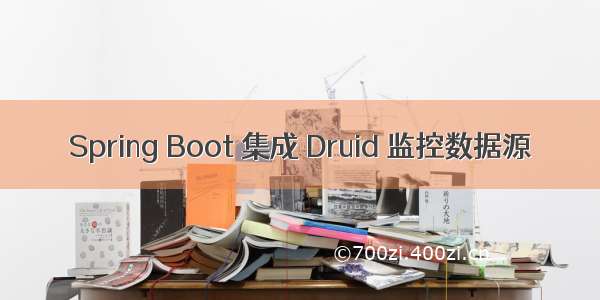 Spring Boot 集成 Druid 监控数据源