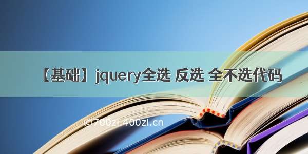 【基础】jquery全选 反选 全不选代码