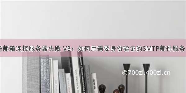 vb发送邮箱连接服务器失败 VB：如何用需要身份验证的SMTP邮件服务器发信