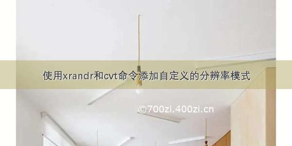 使用xrandr和cvt命令添加自定义的分辨率模式