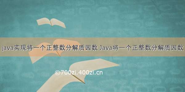 java实现将一个正整数分解质因数 Java将一个正整数分解质因数