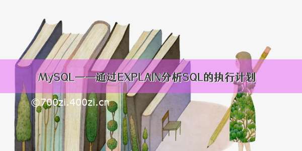 MySQL——通过EXPLAIN分析SQL的执行计划