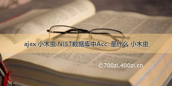 ajax 小木虫 NIST数据库中Acc. 是什么 小木虫