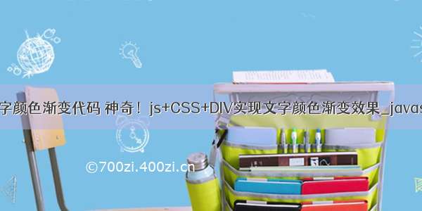 html5做文字颜色渐变代码 神奇！js+CSS+DIV实现文字颜色渐变效果_javascript技巧