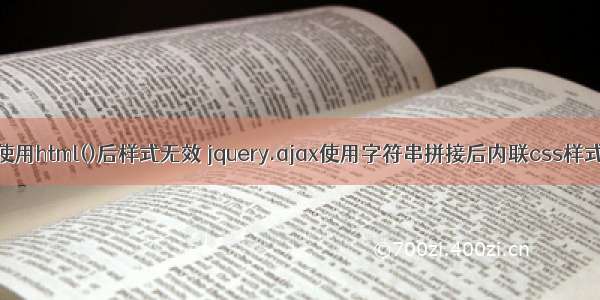 ajax使用html()后样式无效 jquery.ajax使用字符串拼接后内联css样式失效