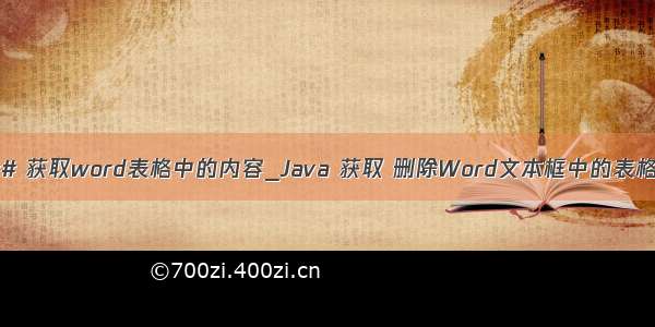 c# 获取word表格中的内容_Java 获取 删除Word文本框中的表格