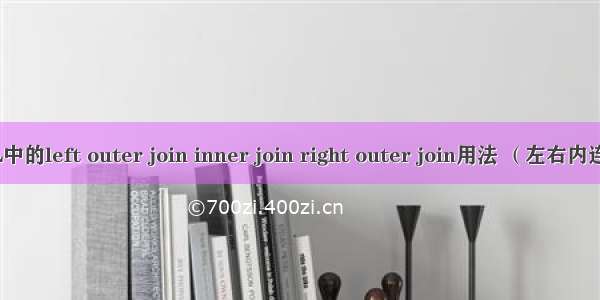 SQL中的left outer join inner join right outer join用法 （左右内连接）