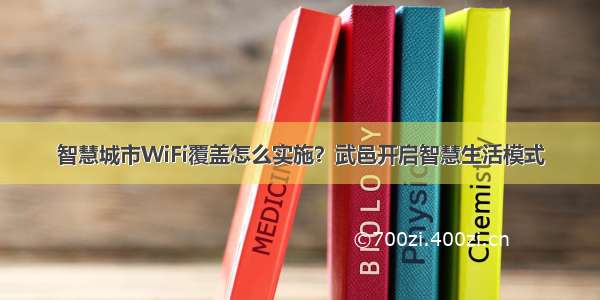 智慧城市WiFi覆盖怎么实施？武邑开启智慧生活模式