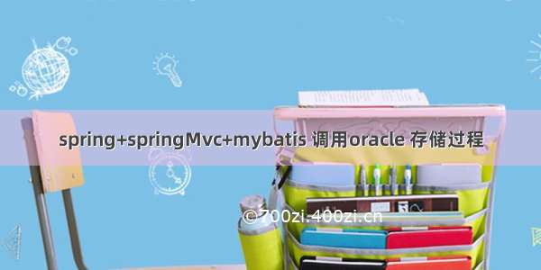 spring+springMvc+mybatis 调用oracle 存储过程