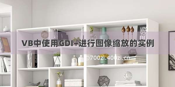 VB中使用GDI+进行图像缩放的实例