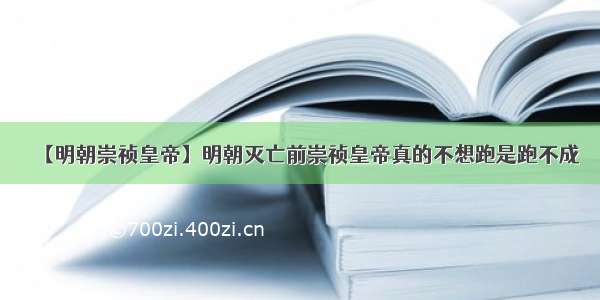 【明朝崇祯皇帝】明朝灭亡前崇祯皇帝真的不想跑是跑不成