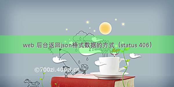 web 后台返回json格式数据的方式（status 406）