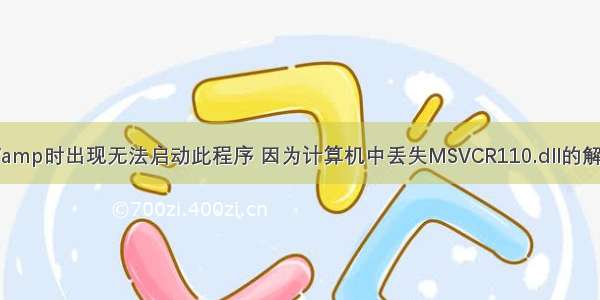 安装Wamp时出现无法启动此程序 因为计算机中丢失MSVCR110.dll的解决方法