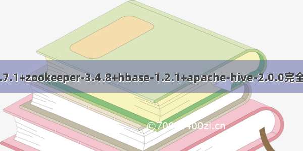 hadoop-2.7.1+zookeeper-3.4.8+hbase-1.2.1+apache-hive-2.0.0完全分布式集群