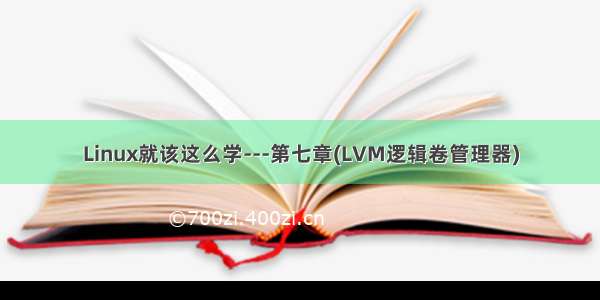 Linux就该这么学---第七章(LVM逻辑卷管理器)