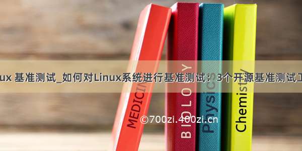 linux 基准测试_如何对Linux系统进行基准测试：3个开源基准测试工具
