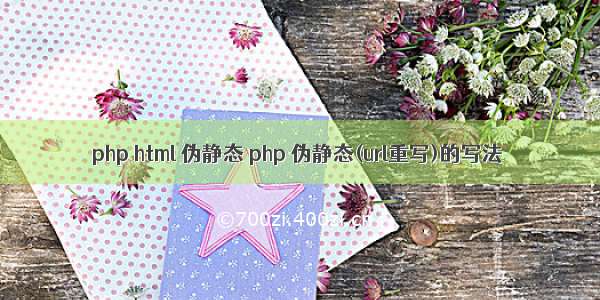 php html 伪静态 php 伪静态(url重写)的写法