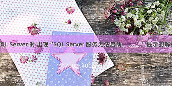 安装SQL Server 时 出现“SQL Server 服务无法启动。……”提示的解决方法