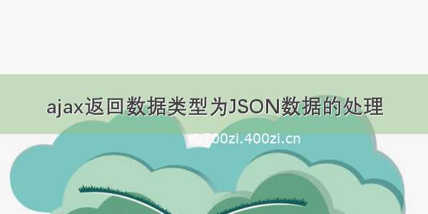 ajax返回数据类型为JSON数据的处理