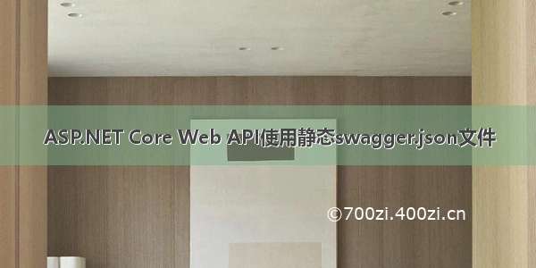 ASP.NET Core Web API使用静态swagger.json文件