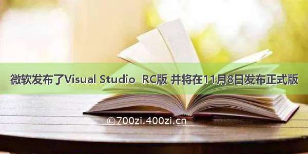 微软发布了Visual Studio  RC版 并将在11月8日发布正式版