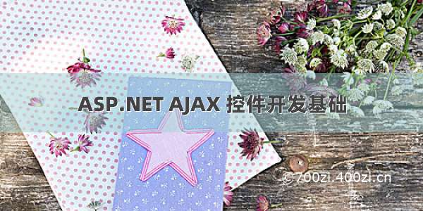 ASP.NET AJAX 控件开发基础