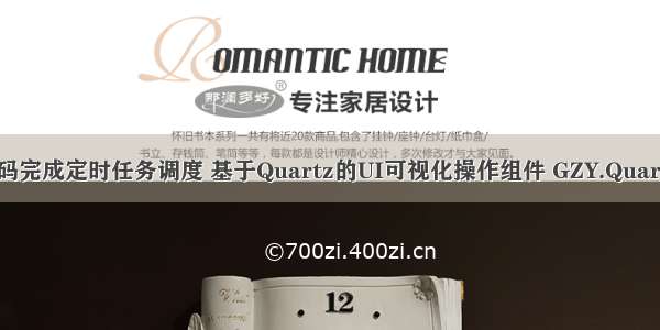 一行代码完成定时任务调度 基于Quartz的UI可视化操作组件 GZY.Quartz.MUI