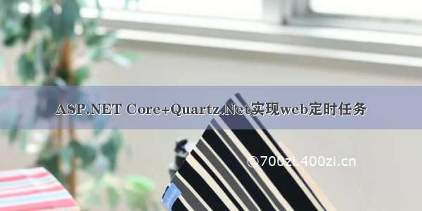 ASP.NET Core+Quartz.Net实现web定时任务