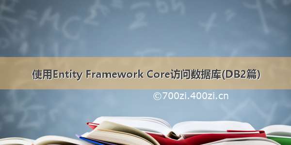 使用Entity Framework Core访问数据库(DB2篇）