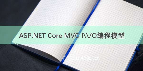 ASP.NET Core MVC I\\/O编程模型