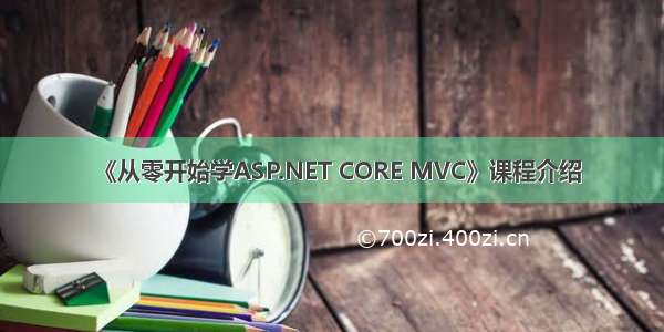 《从零开始学ASP.NET CORE MVC》课程介绍