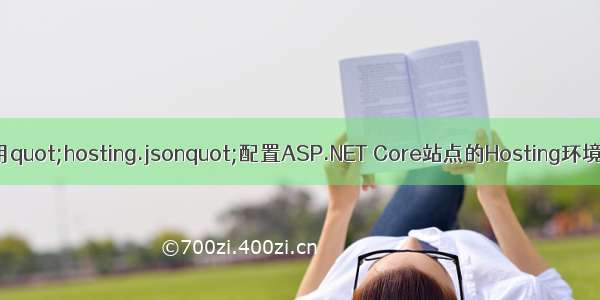 用quot;hosting.jsonquot;配置ASP.NET Core站点的Hosting环境