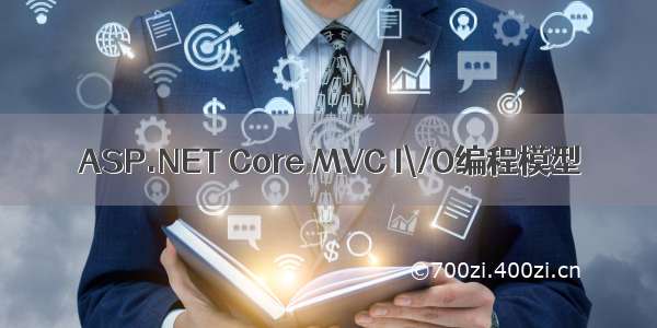 ASP.NET Core MVC I\/O编程模型