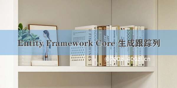 Entity Framework Core 生成跟踪列