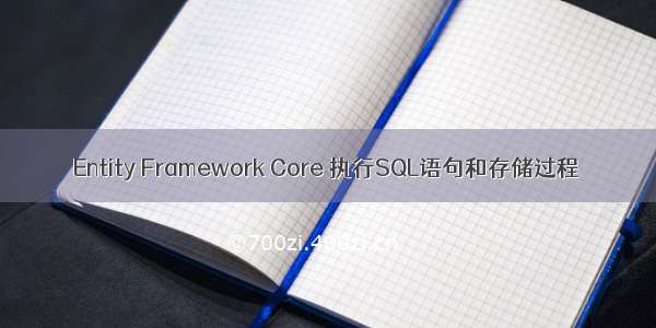 Entity Framework Core 执行SQL语句和存储过程